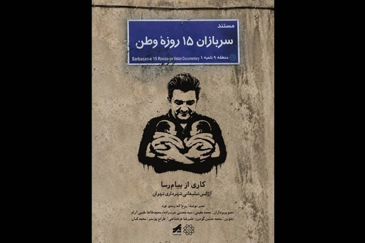 «سربازان 15 روزه وطن» منتشر شد