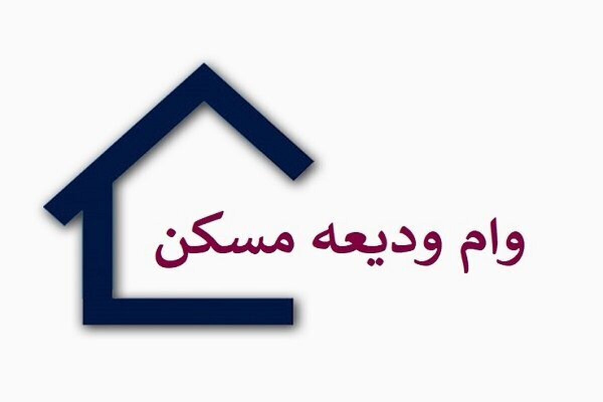 شرایط دریافت وام جدید ودیعه مسکن اعلام شد