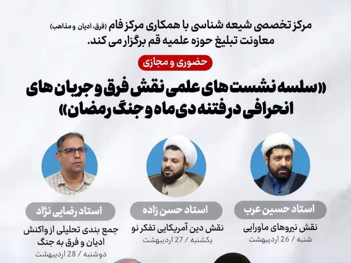 سلسله نشست‌های علمی «نقش فرق و جریان‌های انحرافی در فتنه دی‌ماه و جنگ رمضان»