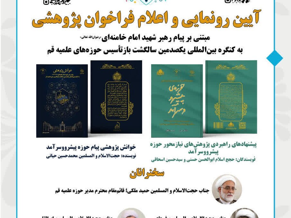 رونمایی از فراخوان پژوهشی مبتنی بر پیام رهبر شهید به حوزه علمیه قم