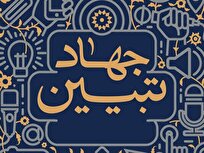 نقش راهبردی حوزه علمیه خواهران در جهاد تبیین و حفظ وحدت اجتماعی