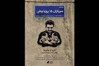 «سربازان 15 روزه وطن» منتشر شد