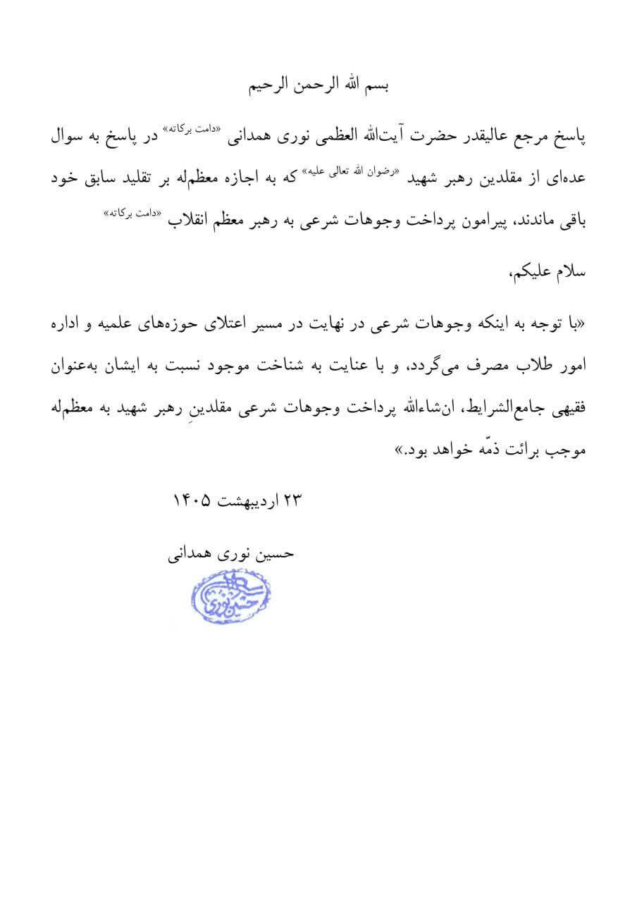 جواز پرداخت وجوهات شرعی مقلدان امام شهید به رهبر معظم انقلاب