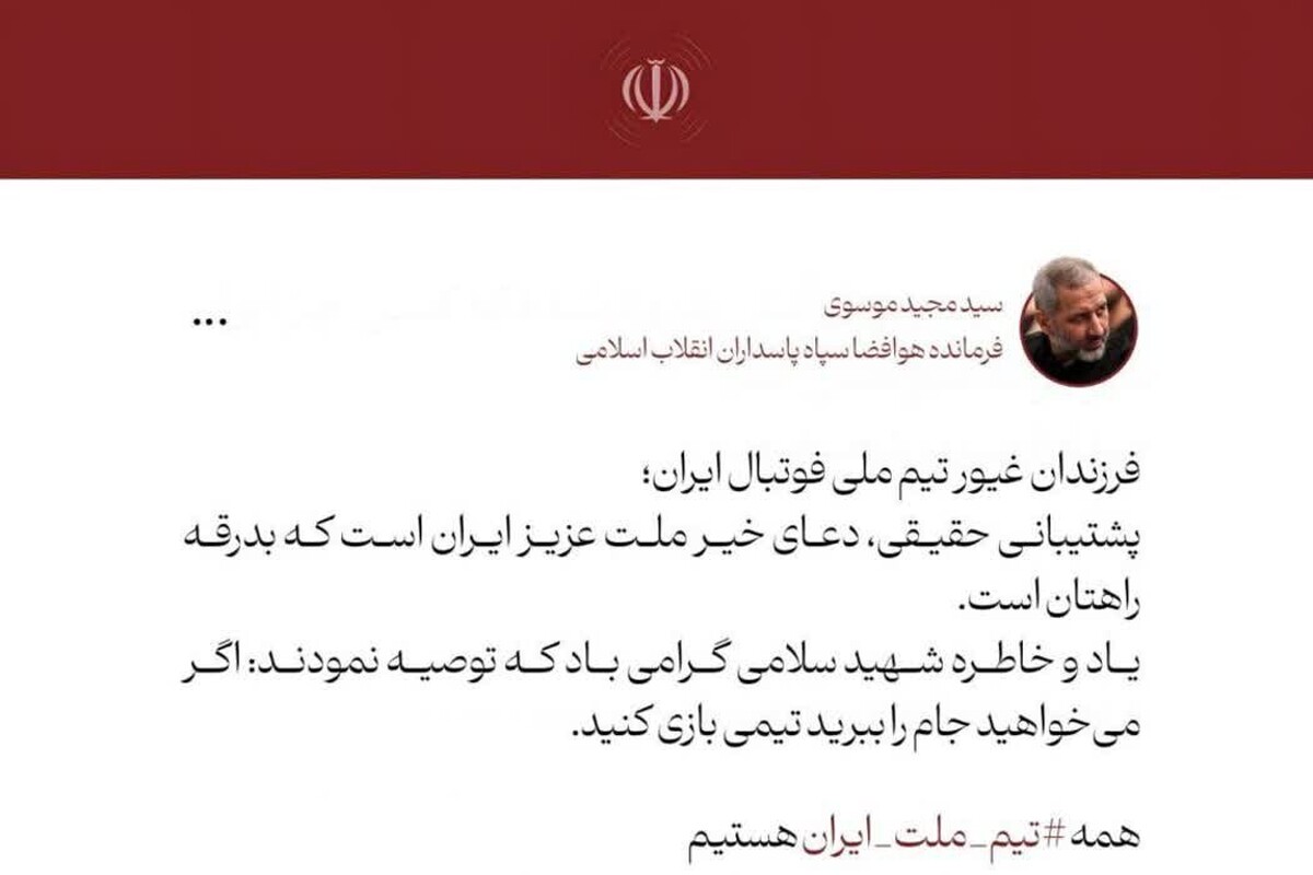 پیام فرمانده هوافضای سپاه در بدرقه تیم ملی فوتبال ایران به جام جهانی
