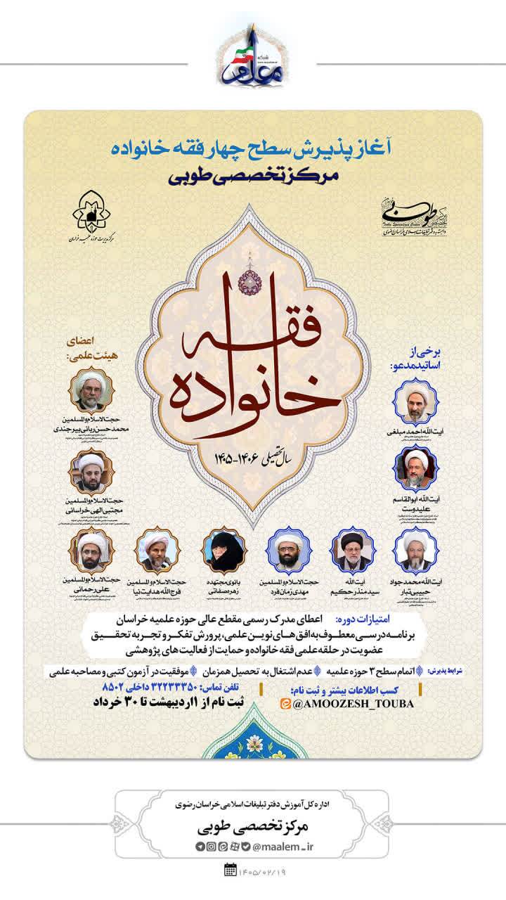 پذیرش نخبگان در سومین دوره رشته «فقه خانواده» سطح چهار مرکز تخصصی طوبی ابلاغ