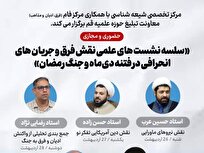 سلسله نشست‌های علمی «نقش فرق و جریان‌های انحرافی در فتنه دی‌ماه و جنگ رمضان»