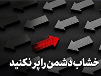 «تفرقه» سلاح دشمن؛ «وحدت» راه پیروزی