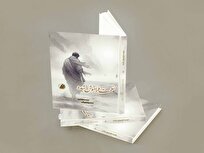 کتاب «نعمت فراموش شده» منتشر شد / بررسی ابعاد امنیت در قرآن و صحیفه سجادیه