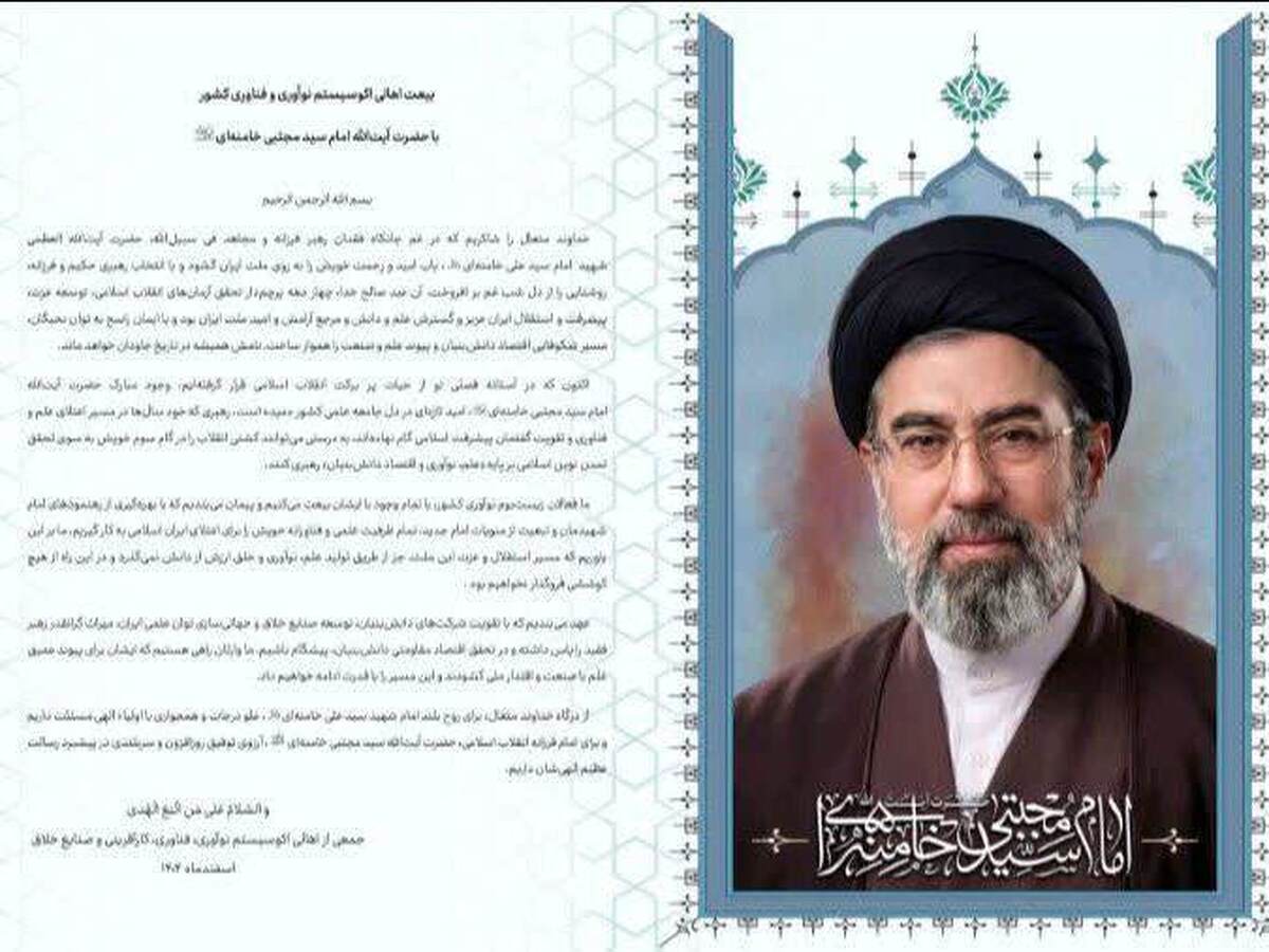 بیعت جمعی از فعالان زیست‌بوم نوآوری کشور با رهبر معظم انقلاب
