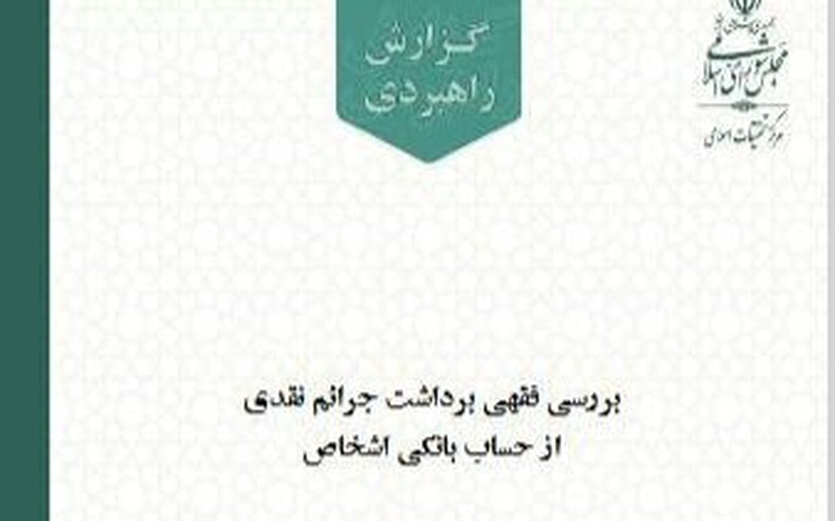 بررسی فقهی برداشت جرائم نقدی از حساب بانکی اشخاص توسط مرکز تحقیقات اسلامی مجلس