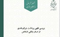 بررسی فقهی برداشت جرائم نقدی از حساب بانکی اشخاص توسط مرکز تحقیقات اسلامی مجلس