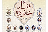 پذیرش نخبگان در سومین دوره رشته «فقه خانواده» سطح چهار مرکز تخصصی طوبی ابلاغ