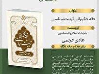 فقه حکمرانی تربیت سیاسی منتشر شد