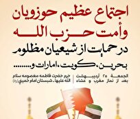 اجتماع عظیم حوزویان و امت حزب الله در حمایت از شیعیان مظلوم منطقه