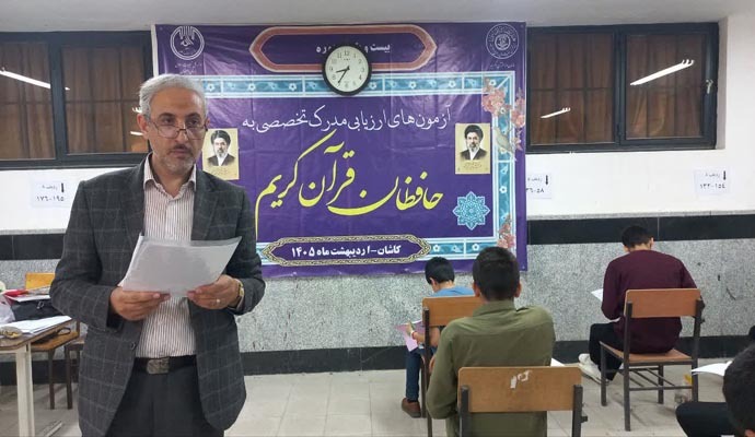 مرحله کتبی بیستمین دوره ارزیابی و اعطای مدرک تخصصی به حافظان قرآن کریم در کاشان برگزار شد