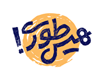صف‌آرایی نوجوانان ایرانی در برابر غارتگران تاریخ