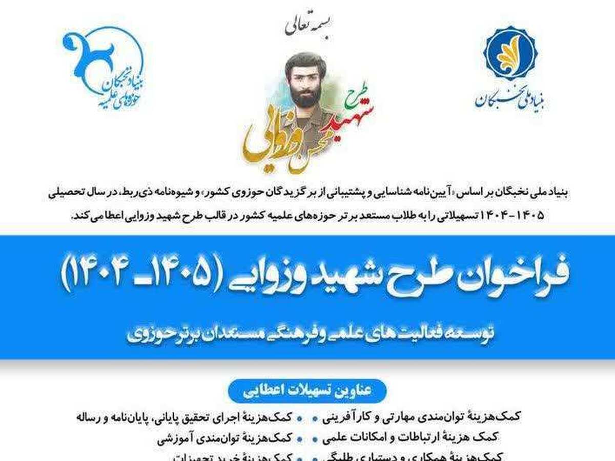 فراخوان ثبت‌نام طرح شهید وزوایی ویژه طلاب استعداد برتر حوزه‌های علمیه خواهران