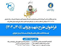 فراخوان ثبت‌نام طرح شهید وزوایی ویژه طلاب استعداد برتر حوزه‌های علمیه خواهران