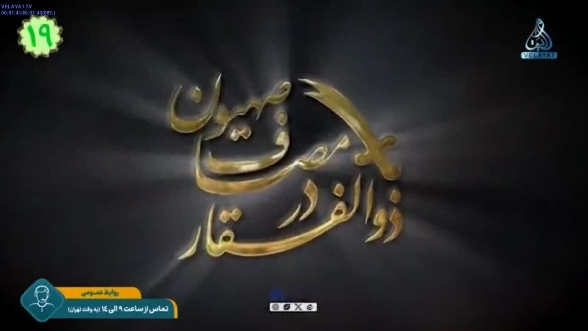 شبکه جهانی ولایت گزارش‌های «ذوالفقار در مصاف صهیون» را پخش می‌کند