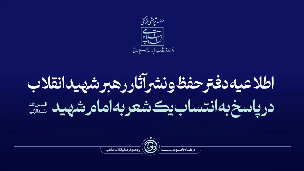 اطلاعیه دفتر حفظ و نشر آثار رهبر انقلاب در پاسخ به انتساب یک شعر به امام شهید