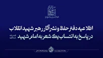 اطلاعیه دفتر حفظ و نشر آثار رهبر انقلاب در پاسخ به انتساب یک شعر به امام شهید
