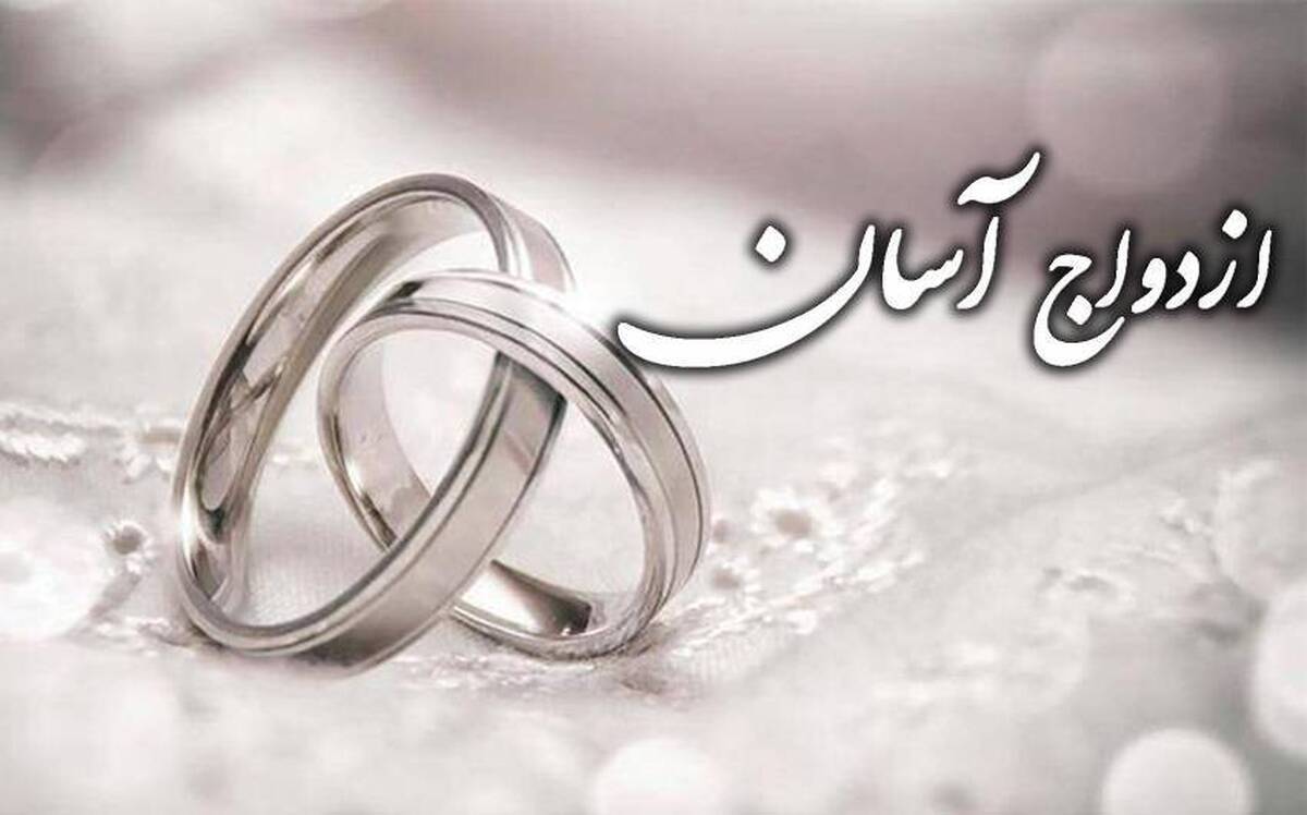 ازدواج آسان؛ ضرورت امروز جامعه ایرانی