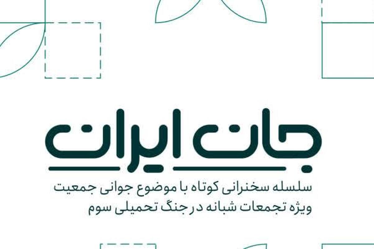 انتشار کتابچه «جان ایران»