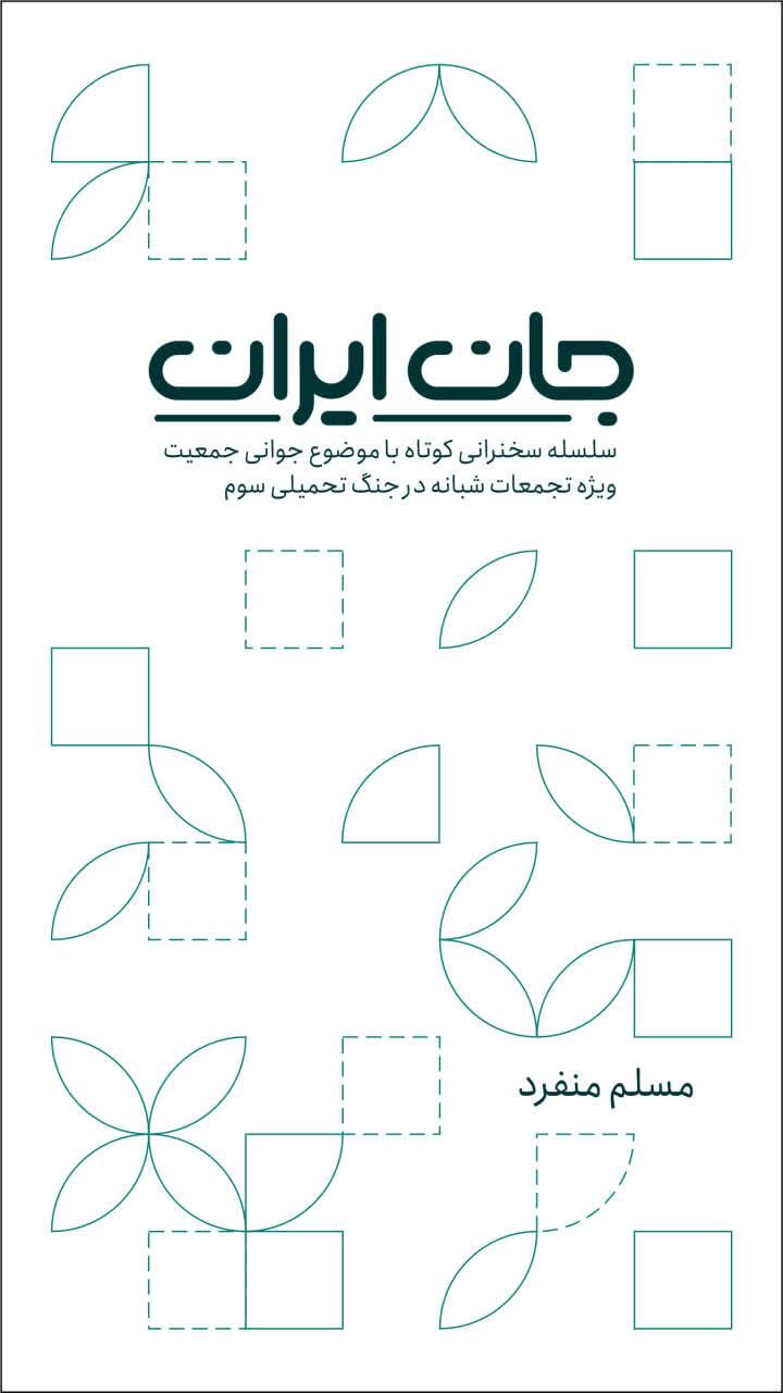 انتشار کتابچه «جان ایران»