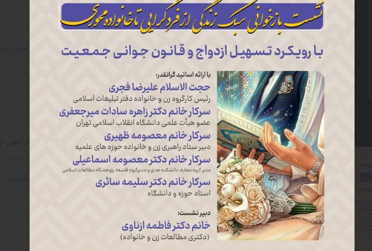 نشست «بازخوانی سبک زندگی از فردگرایی تا خانواده محوری » برگزار می شود