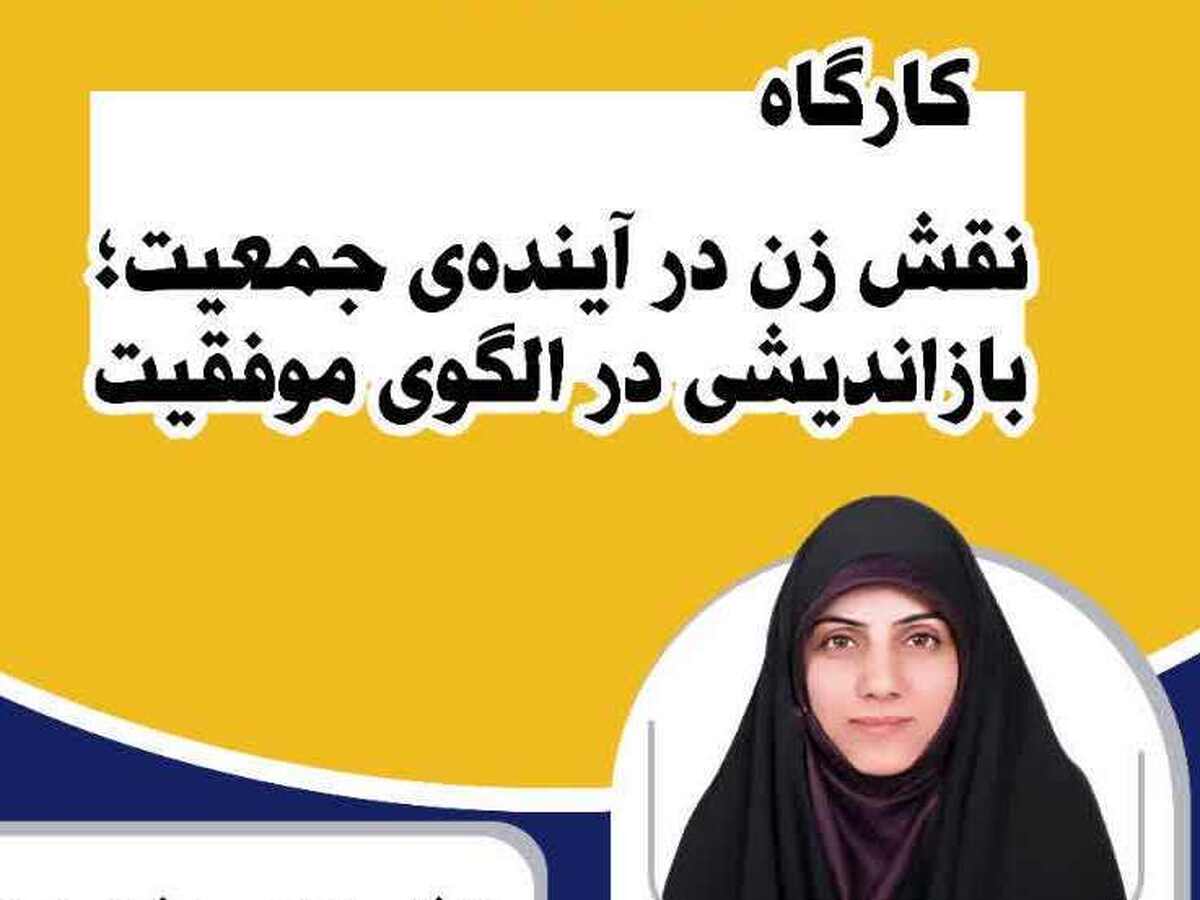 بازتعریف الگوی موفقیت، راه برون‌رفت از بحران جمعیت