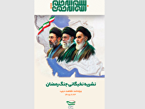 نشریه نخبگانی «جنگ رمضان» منتشر شد + دانلود
