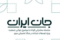 انتشار کتابچه «جان ایران»