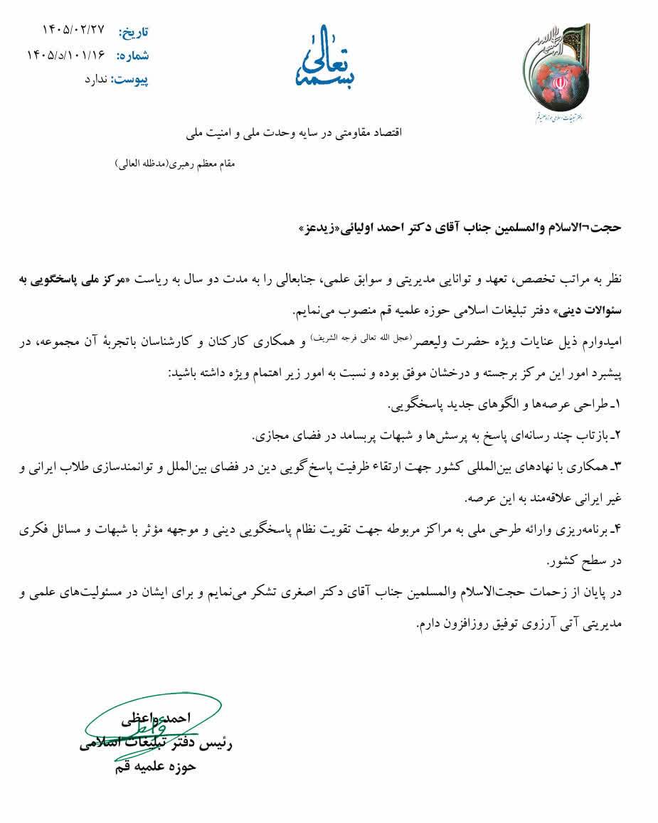 انتصاب رئیس مرکز ملی پاسخگویی به سوالات دینی دفتر تبلیغات اسلامی حوزه علمیه قم