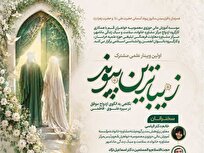 اولین وبینار «زیباترین پیوند» با محوریت الگوی ازدواج موفق در سیره علوی–فاطمی برگزار شد