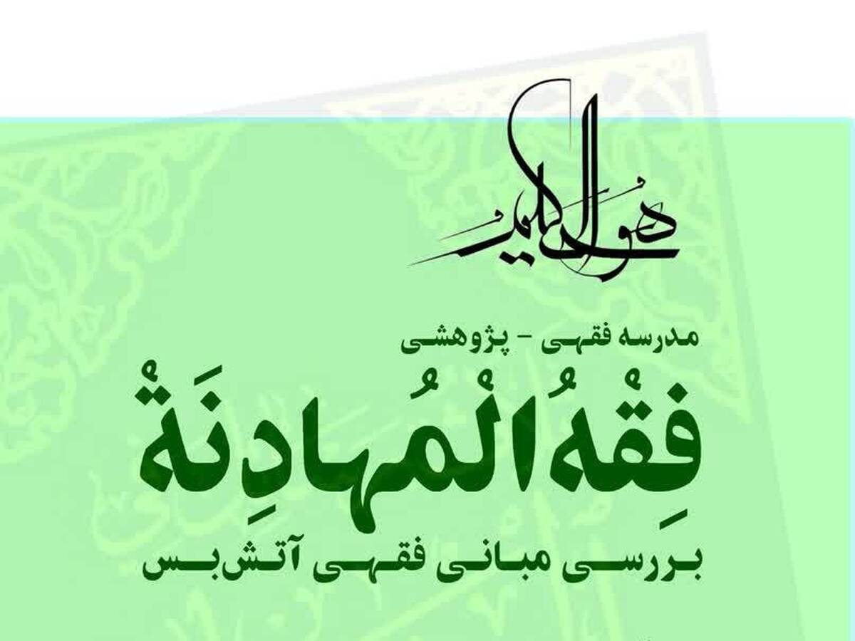 برگزاری دوره تخصصی «فقه المهادنه» با محوریت مبانی فقهی آتش‌بس