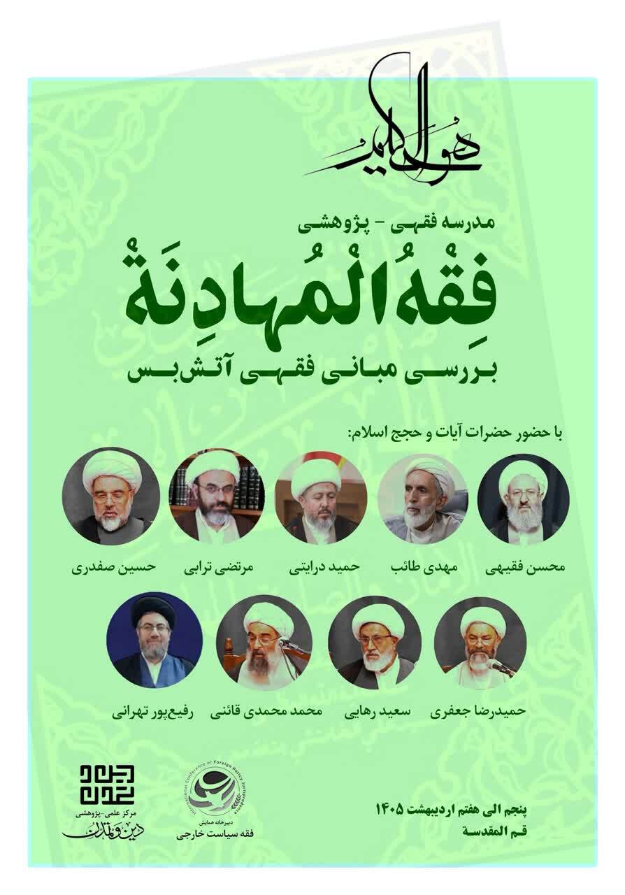 برگزاری دوره تخصصی «فقه المهادنه» با محوریت مبانی فقهی آتش‌بس