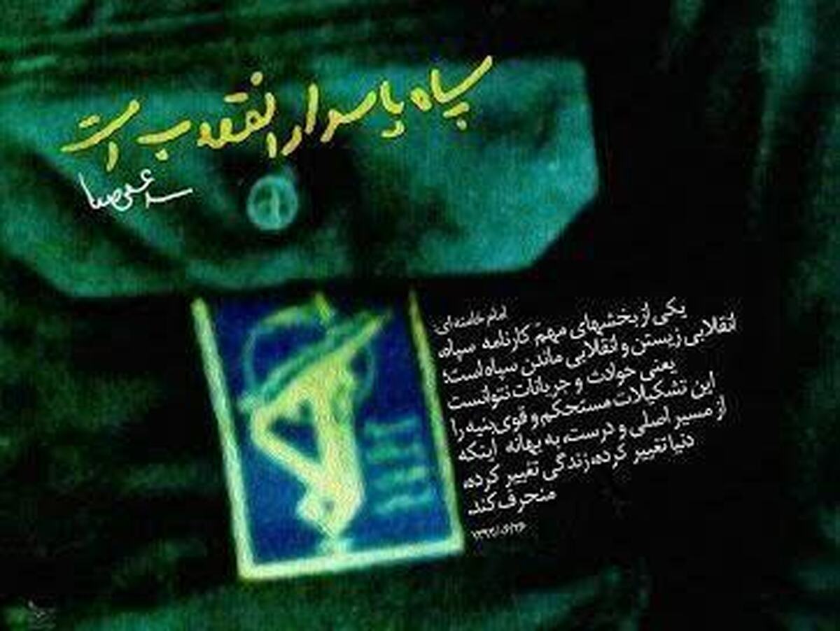 بیانیه مجمع نمایندگان طلاب و فضلای حوزه علمیه به مناسبت سالگرد تأسیس سپاه پاسداران