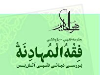 برگزاری دوره تخصصی «فقه المهادنه» با محوریت مبانی فقهی آتش‌بس