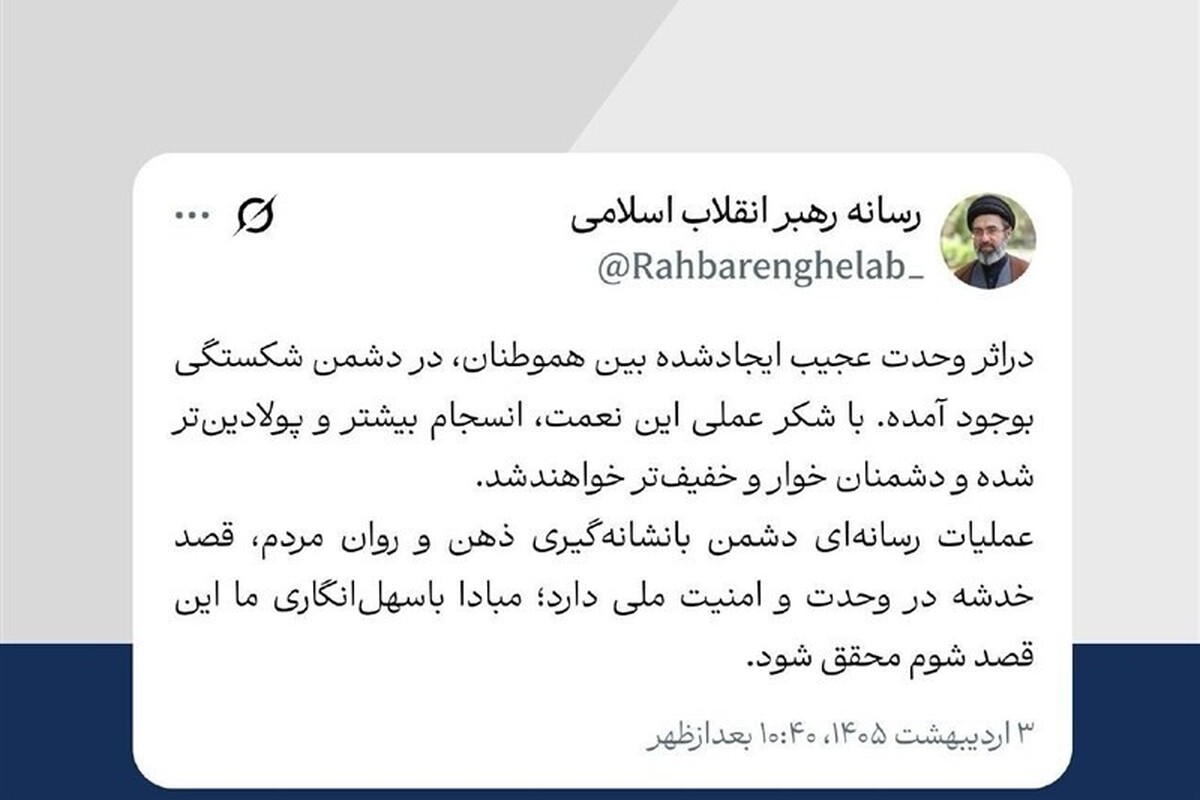 توییت جدید رسانه رهبر انقلاب؛ تأکید دوباره بر پاسداری از وحدت جامعه