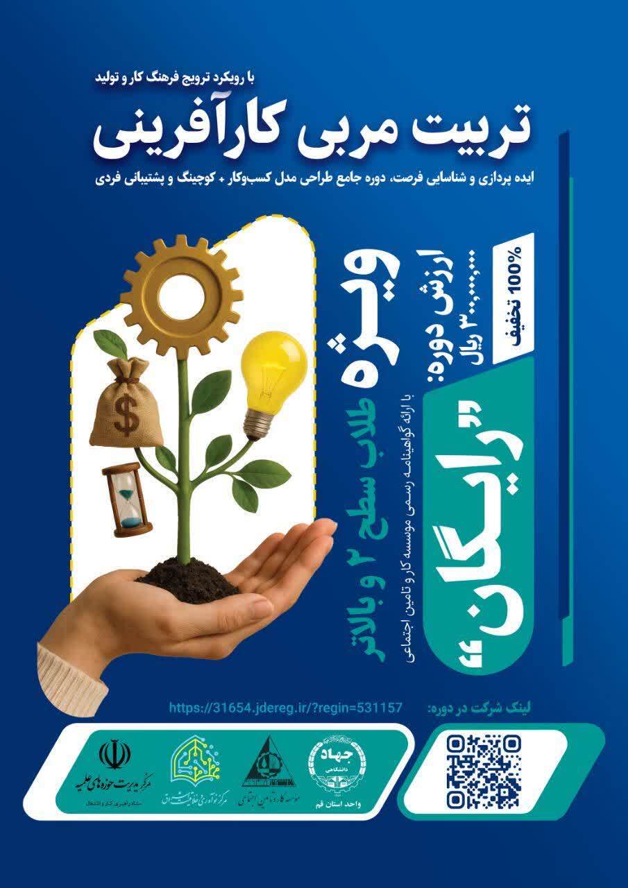ثبت‌نام دوره «تربیت مربی کارآفرینی طلاب» آغاز شد