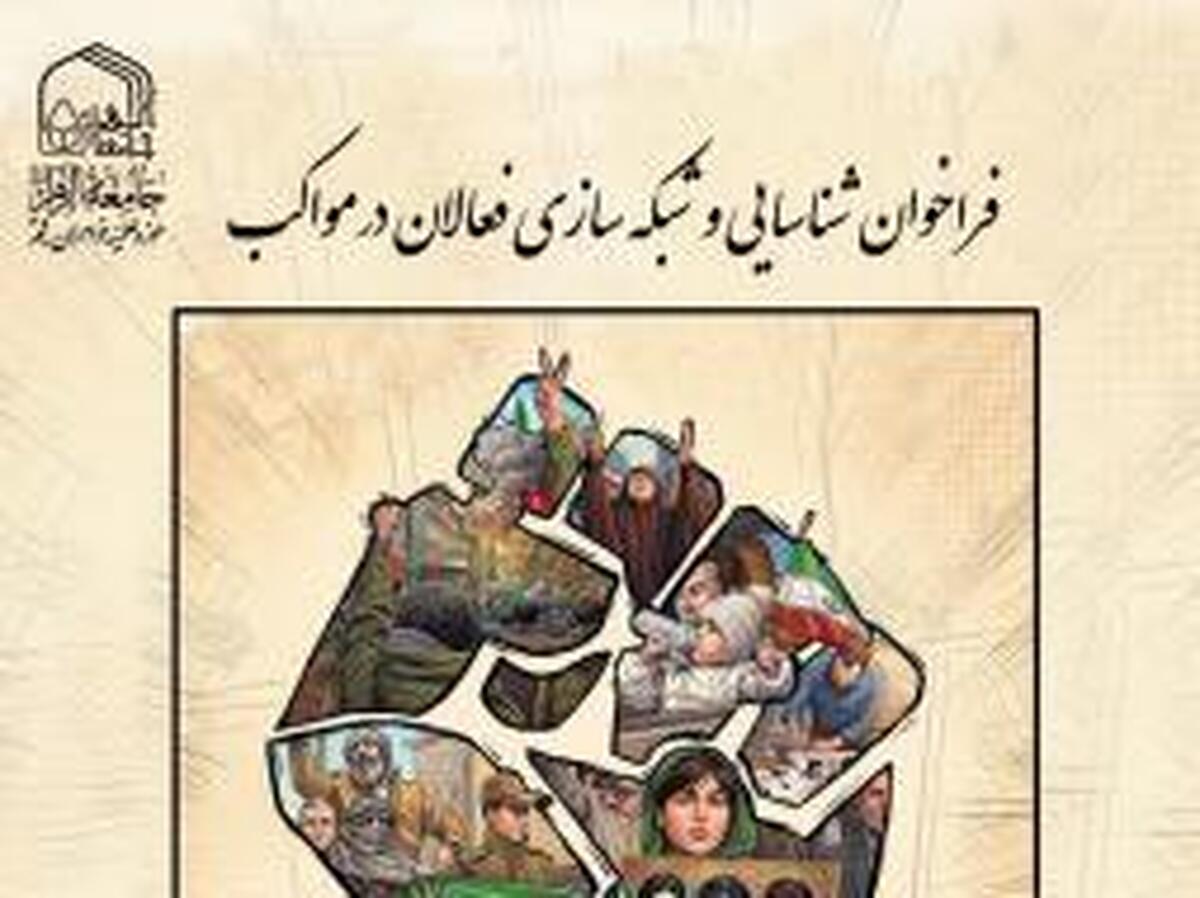 فراخوان شناسایی و شبکه سازی فعالان جامعه الزهرا در مواکب