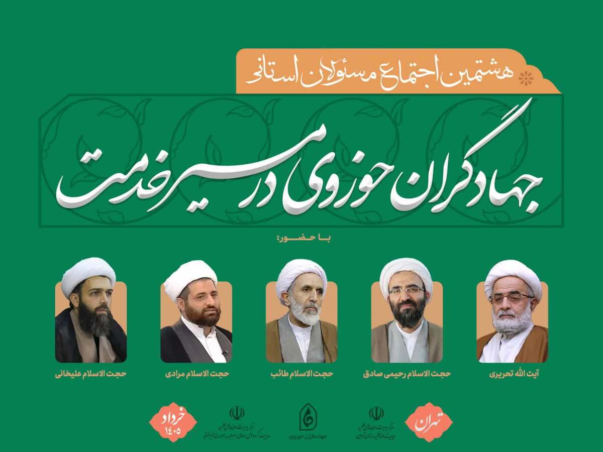 هشتمین اجتماع مسئولان استانی جهادگران حوزوی برگزار می‌شود