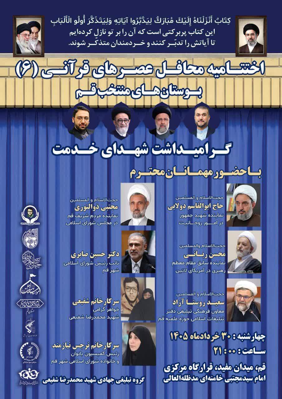 اختتامیه طرح «عصرهای قرآنی» در خیابان برگزار می‌شود