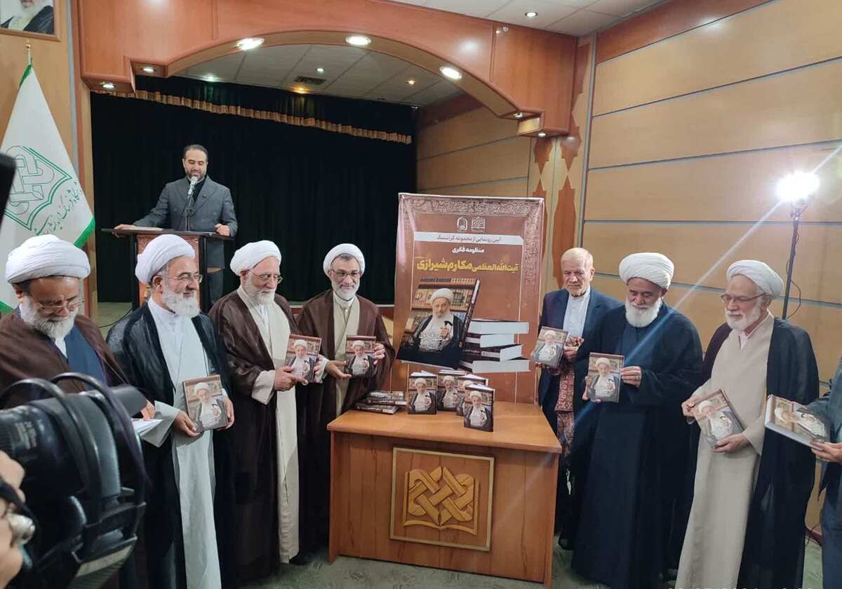 منظومه فکری آیت‌الله مکارم شیرازی رونمایی شد