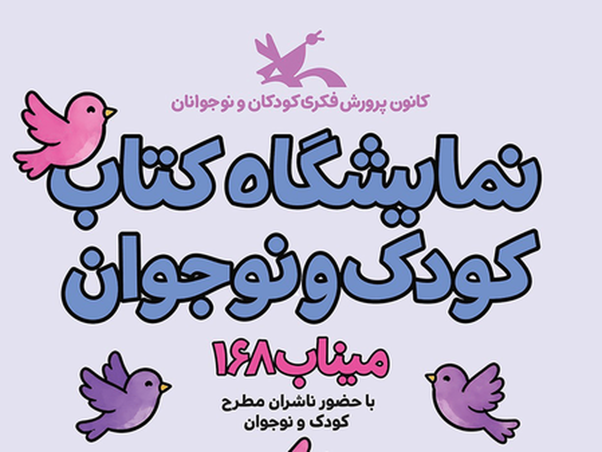 نمایشگاه کتاب کودک و نوجوان آغاز به کار کرد
