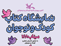 نمایشگاه کتاب کودک و نوجوان آغاز به کار کرد
