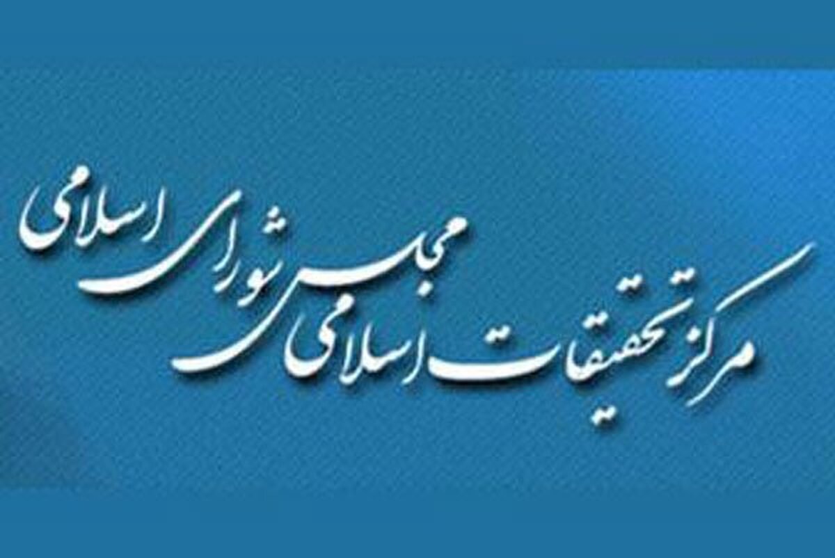 نشست راهبردی عقل و سکون در حکمرانی در مرکز تحقیقات اسلامی مجلس برگزار شد