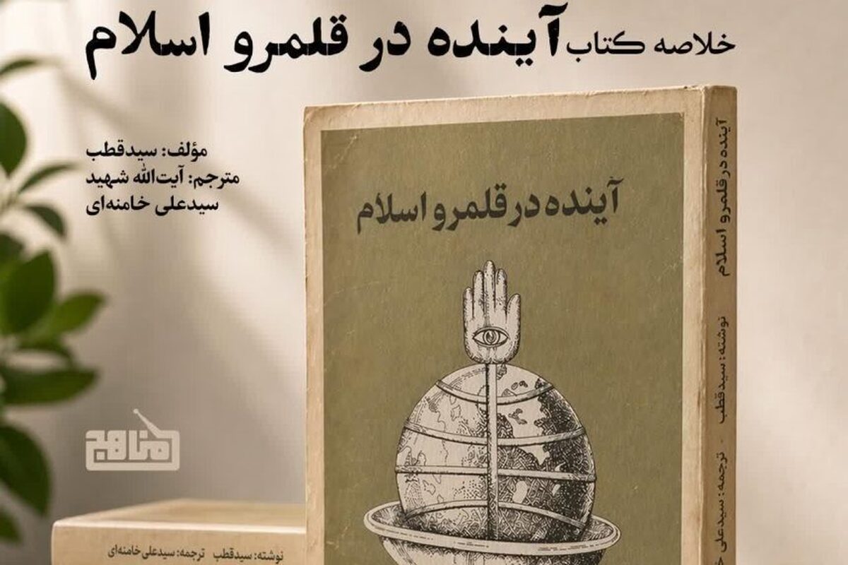 پادکست «خلاصه کتاب آینده در قلمرو اسلام» سید قطب با ترجمه خامنه‌ای منتشر شد