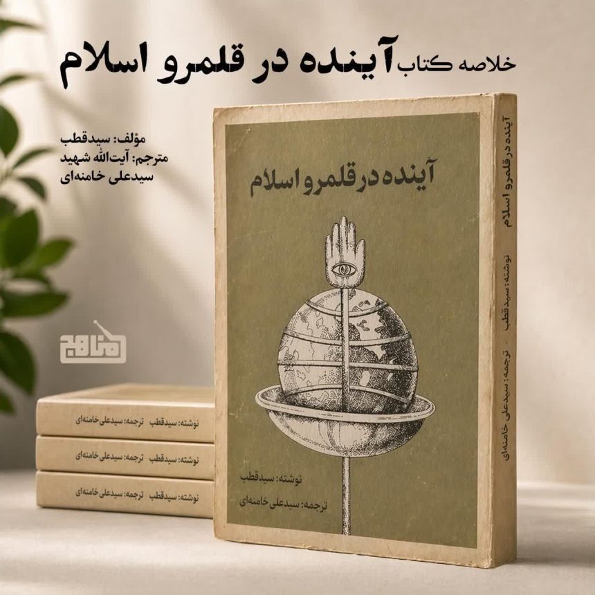 پادکست «خلاصه کتاب آینده در قلمرو اسلام» سید قطب با ترجمه خامنهای منتشر شد پادکست «خلاصه کتاب آینده در قلمرو اسلام» سید قطب با ترجمه خامنهای منتشر شد