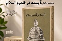 پادکست «خلاصه کتاب آینده در قلمرو اسلام» سید قطب با ترجمه خامنه‌ای منتشر شد